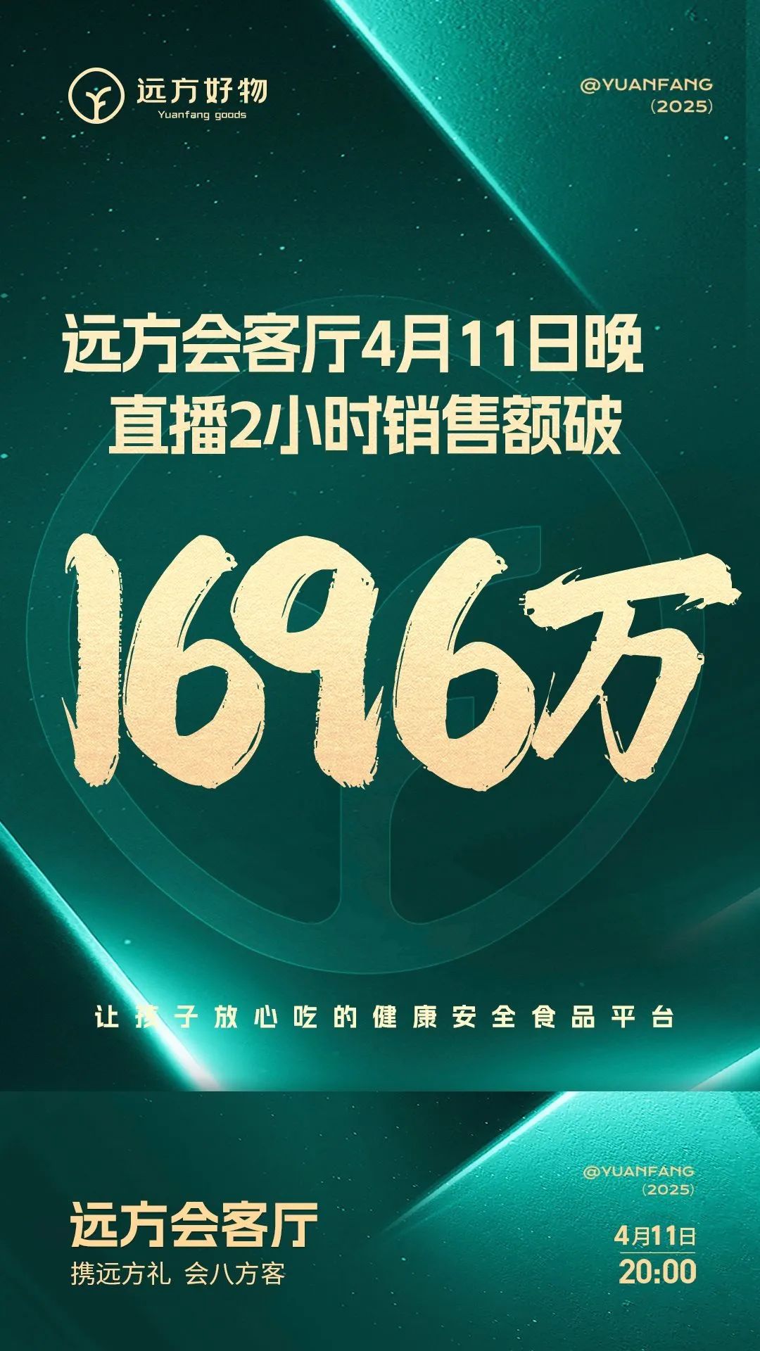 单场直播破千万：远方好物用“真好”与“信任”书写电商新篇章