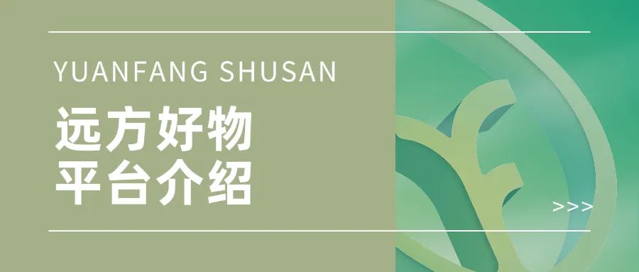 远方好物是什么（政府/官媒/自媒体这样说）