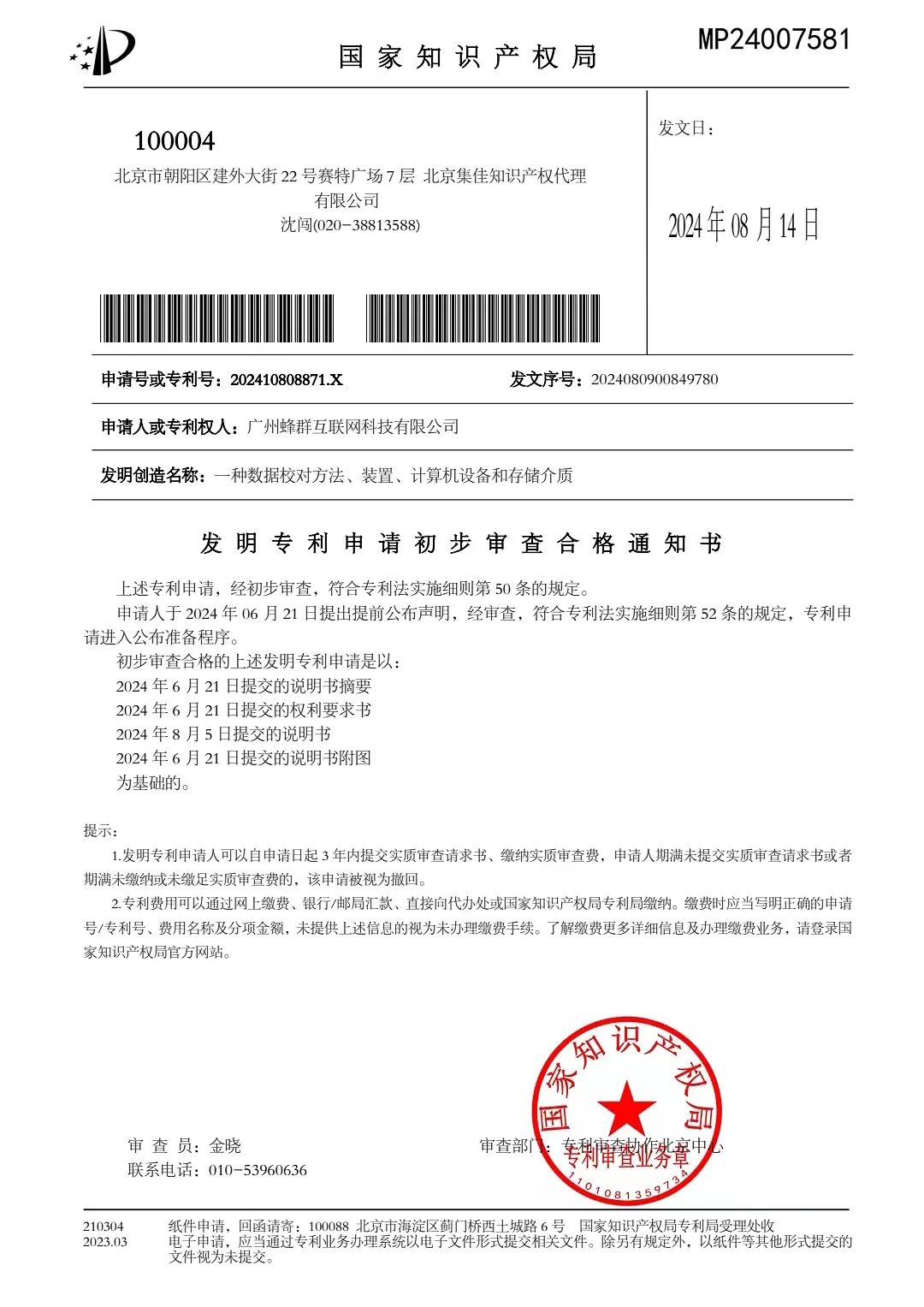 蜂群公司发明专利申请通过国家知识产权局审核