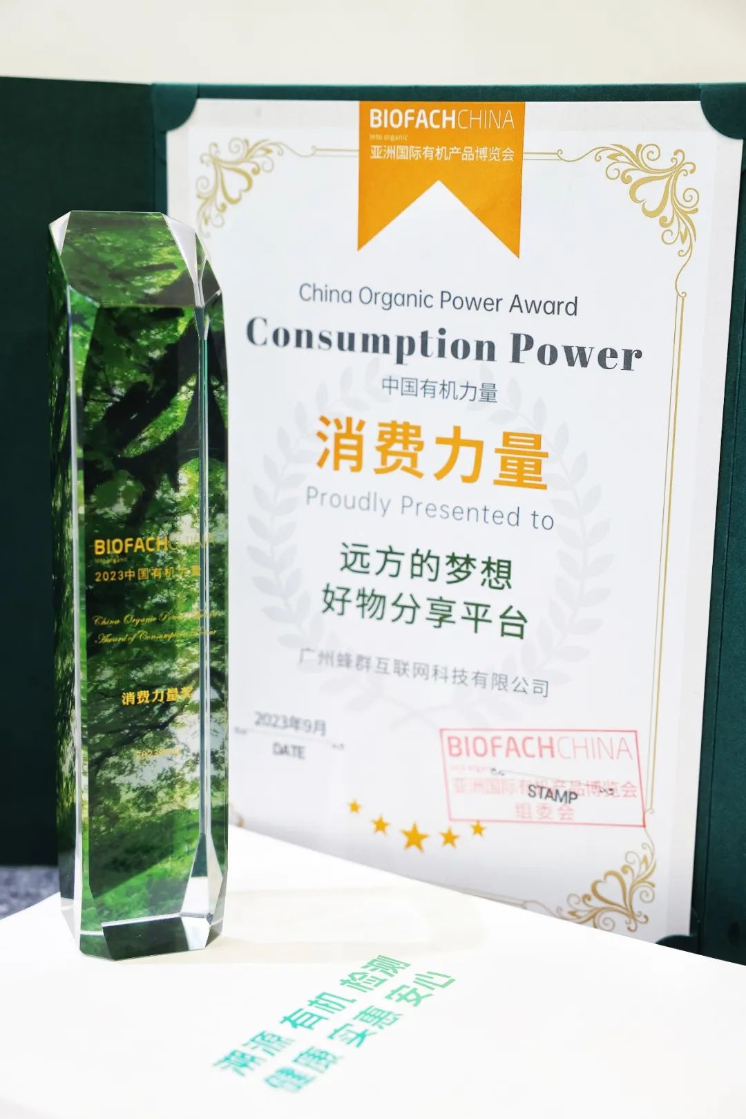 远方的梦想获得亚洲国际有机产品博览会消费力量奖