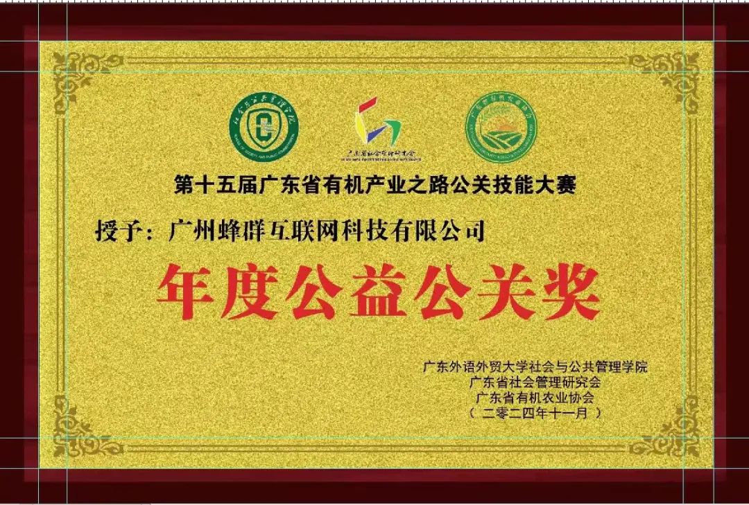 远方好物荣获第十五届广东省“有机产业之路”公关技能大赛年度公益公关奖