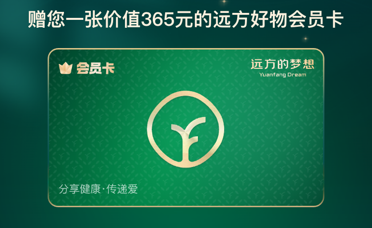 怕被骗？远方好物直接送会员，365 块都不用自己掏