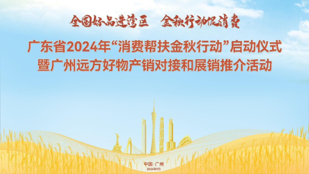 千余款地方好物入湾热销！广东省2024年“消费帮扶金秋行动”在穗启动