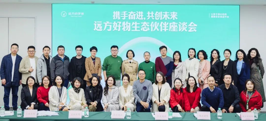 “携手共进谋发展，同心筑梦启新程——远方好物生态伙伴座谈会成功举办