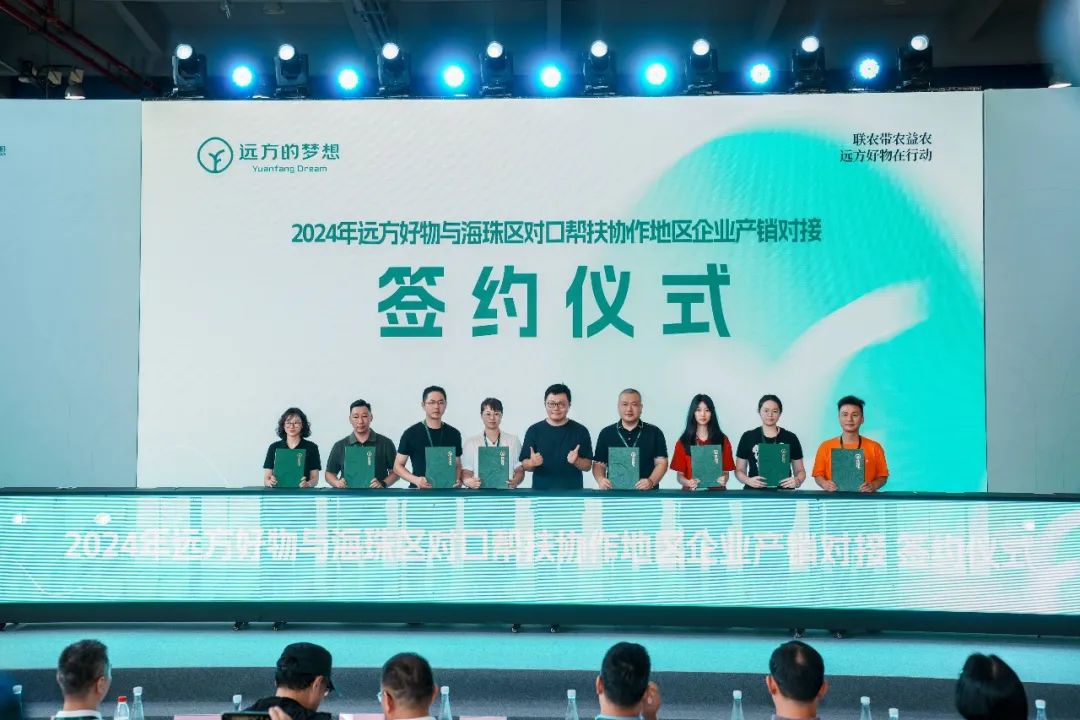 海珠区携手远方好物，共谱乡村振兴新篇章