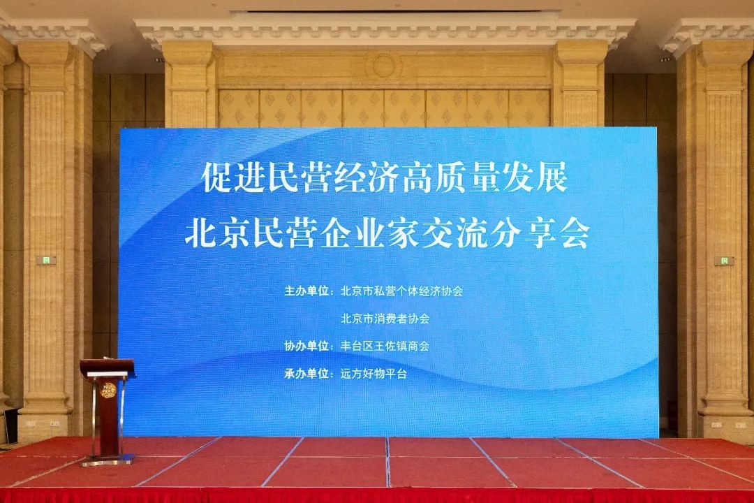 远方好物走进北京，承办促进民营经济高质量发展分享会
